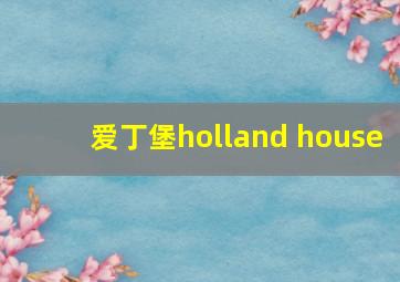 爱丁堡holland house